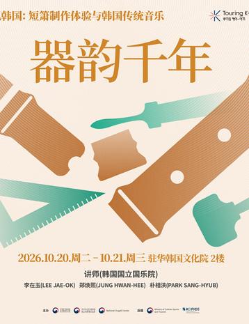 遇见韩国：短箫制作体验与韩国传统音乐